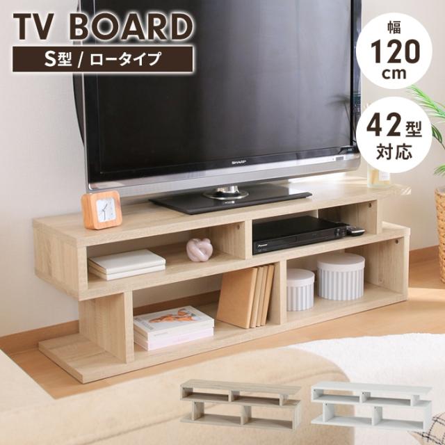 TVボード S字型TV台120幅