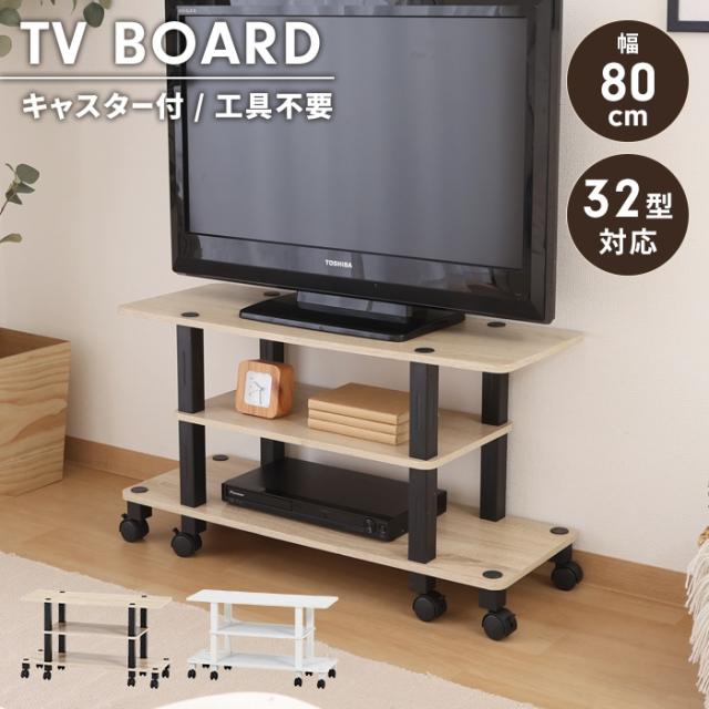 フィット  (キャスター付)TV台