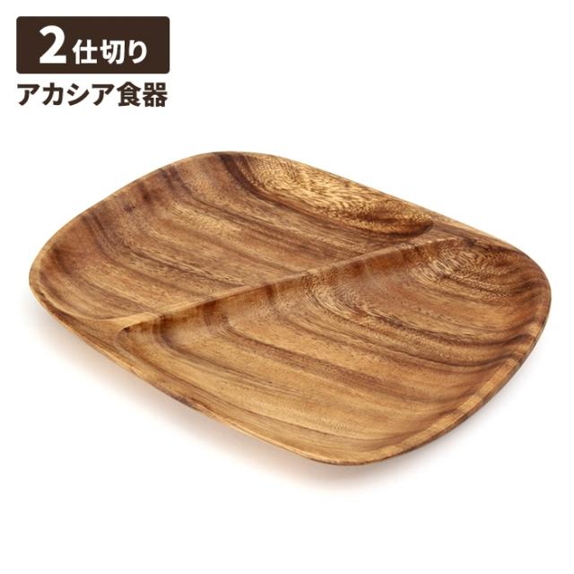 アカシア レクタングルトレー 2仕切り付