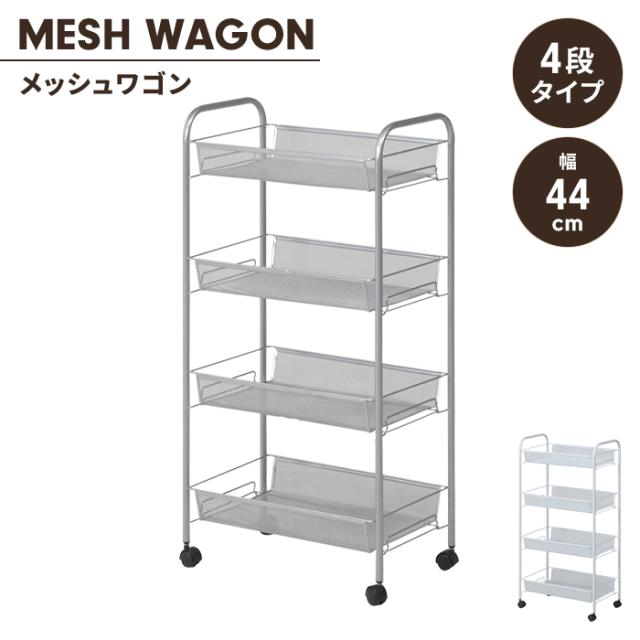 メッシュトローリー 4段