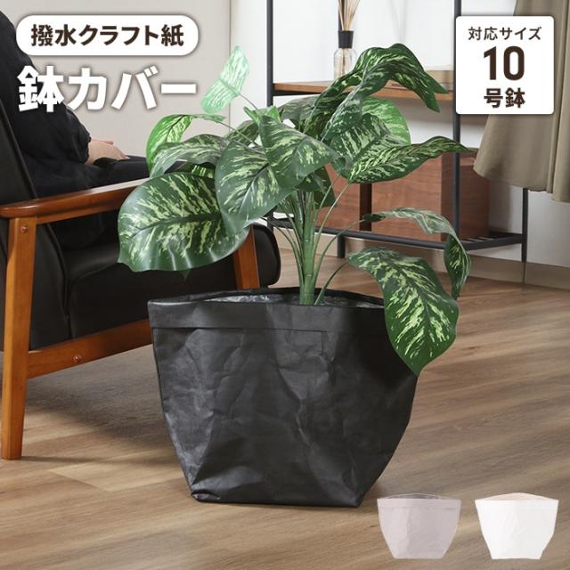 鉢カバー クラフト紙 10号