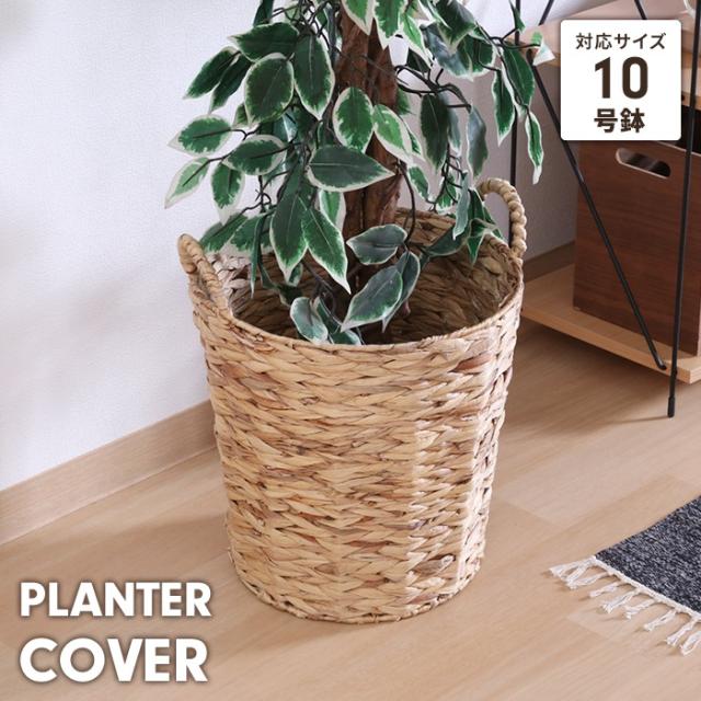 鉢カバー ウォーターヒヤシンス 10号