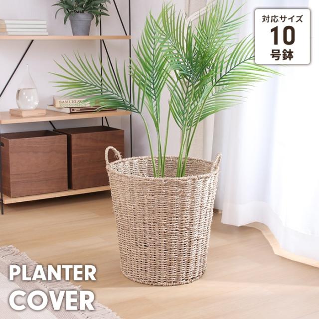 鉢カバー ガマ 7号