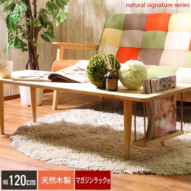 Natural Signature センターテーブル ブランコ