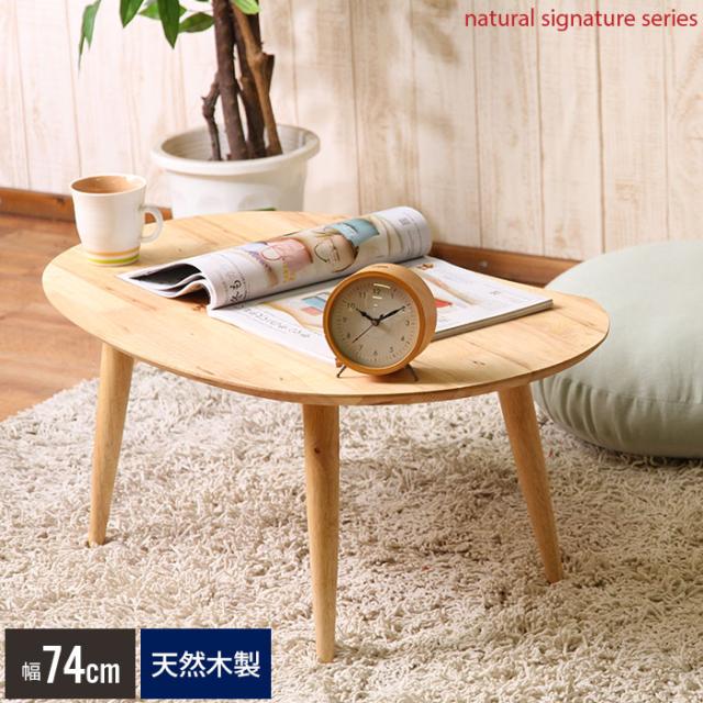 Natural Signature センターテーブル MAME