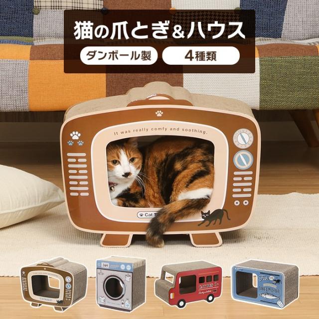 猫の爪とぎ（テレビ・ランドリー・ロンドンバス）