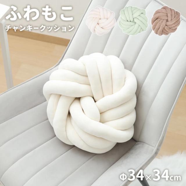 チャンキークッション ラウンド34×34cm