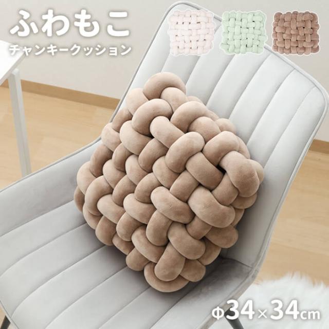 チャンキークッション スクエア34×34cm