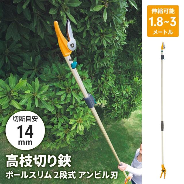 高枝切狭|超軽量・2段 アンビル刃 #321