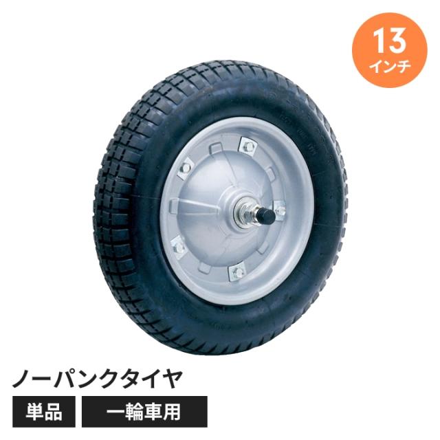 【替えパーツ】13インチ 一輪車用ノーパンクタイヤ