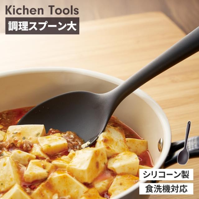 クラシア シリコーン調理スプーン 大