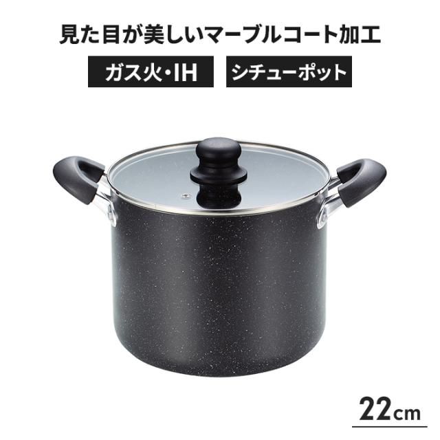 スマートマーブル シチューポット 22cm