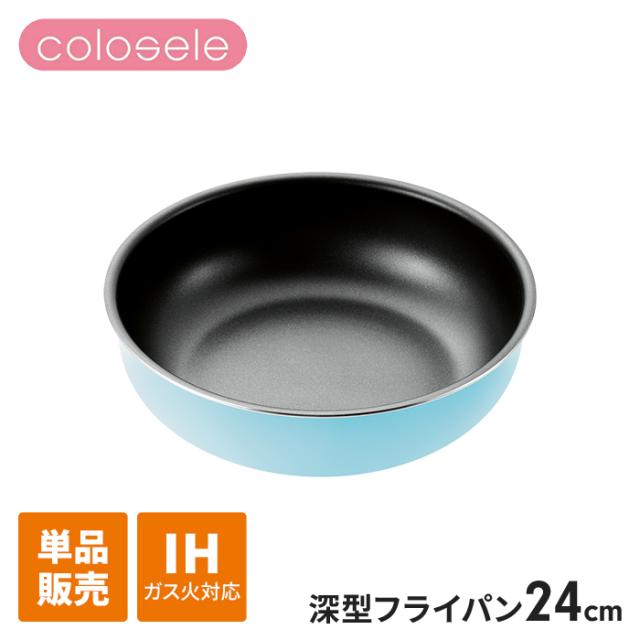 コロセレ 深型フライパン 24cm