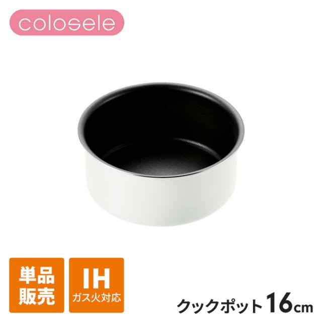 コロセレ クックポット 16cm