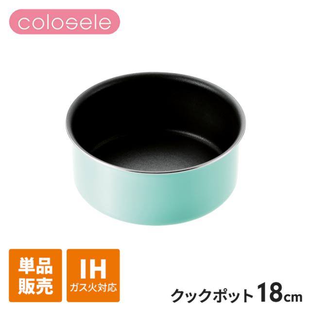 コロセレ クックポット 18cm
