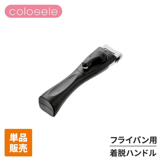 コロセレ 着脱式ハンドル