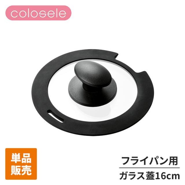 コロセレ ガラス蓋 16cm