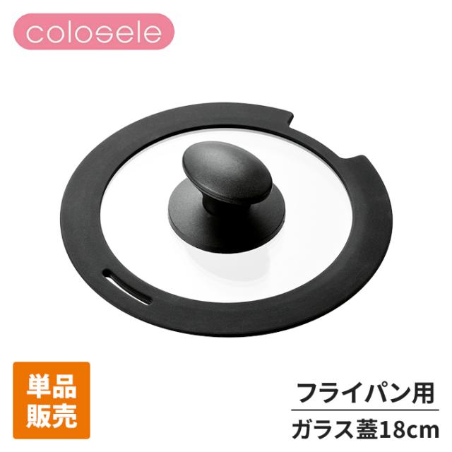 コロセレ ガラス蓋 18cm