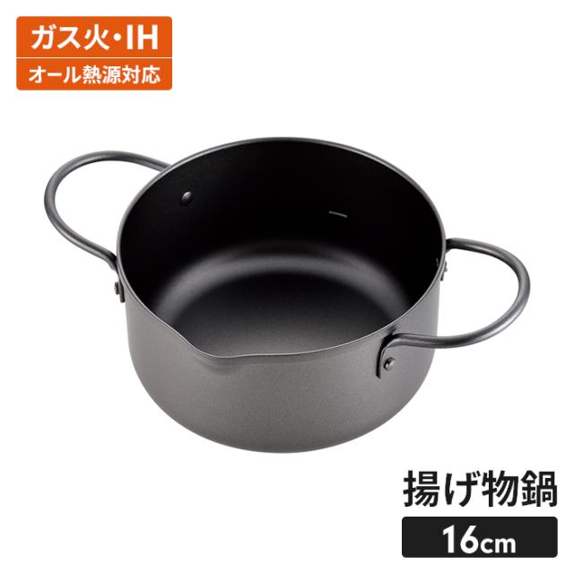 プチフラ 揚げもの鍋 16cm