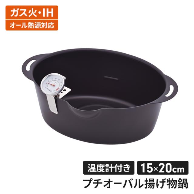 プチオーバル揚げ鍋 15×20cm(温度計付)