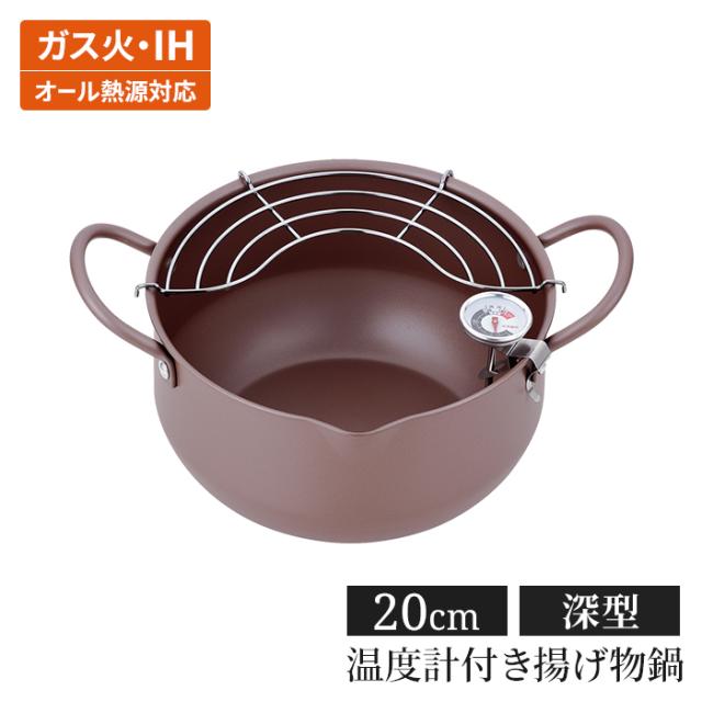 極み揚 温度計付深型揚げもの鍋 20cm