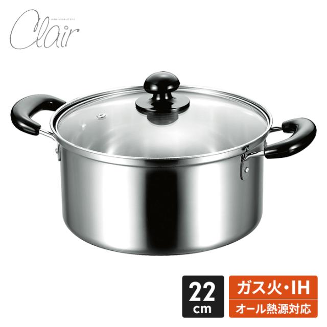 クレール 両手鍋 22cm