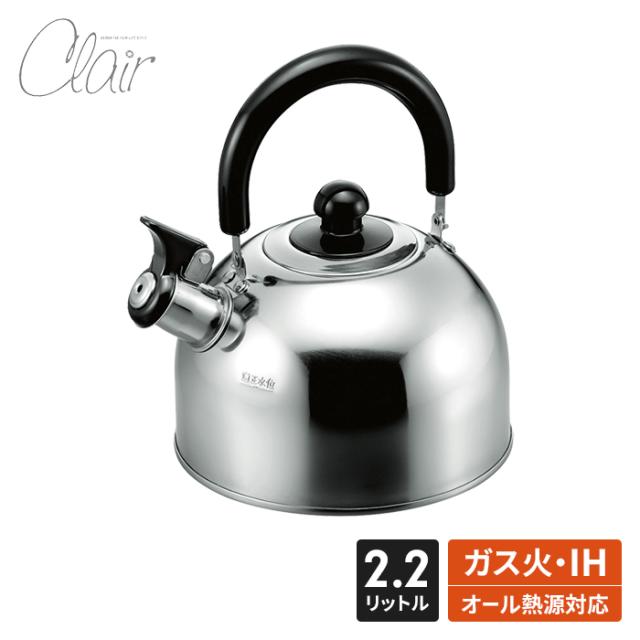 クレール 笛吹ケトル 2.2L