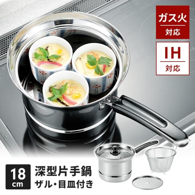 まいにち使いの多用途お鍋 深型片手鍋 18cm(ザル・目皿付)