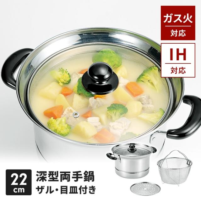 まいにち使いの多用途お鍋 深型両手鍋 22cm(ザル・目皿付)