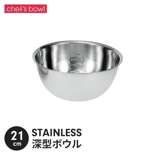 シェフズボウル ST深型ボウル(目盛付) 21cm