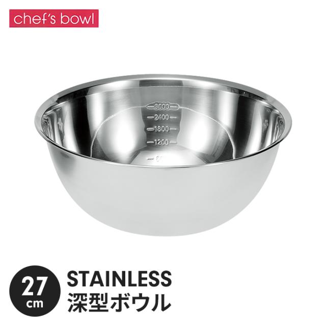 シェフズボウル ST深型ボウル(目盛付) 27cm