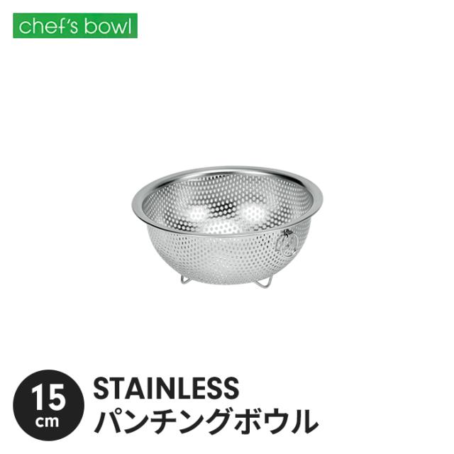 シェフズボウル ST足付パンチングボウル(リング付) 15cm
