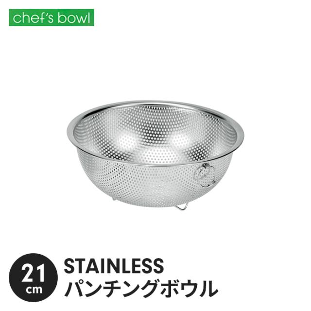 シェフズボウル ST足付パンチングボウル(リング付) 21cm