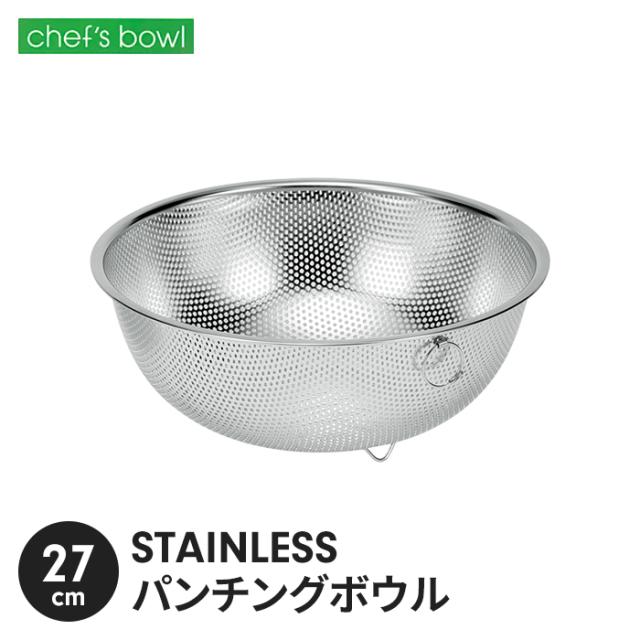 シェフズボウル ST足付パンチングボウル(リング付) 27cm