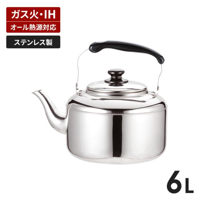 ステンレス ニュービッグケトル 6.0L