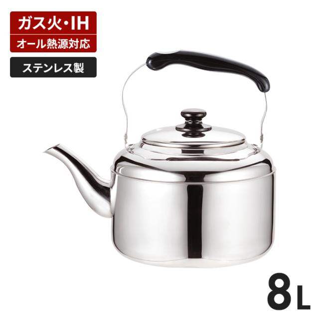 ステンレス ニュービッグケトル 8.0L