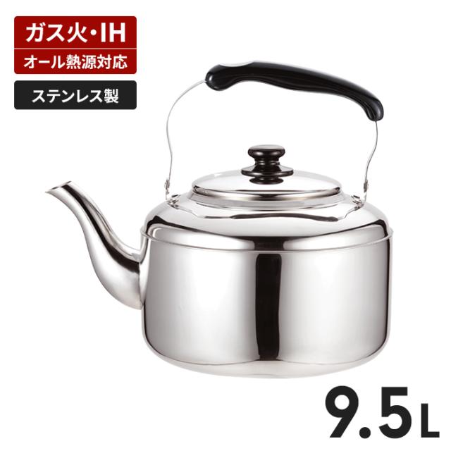 ステンレス ニュービッグケトル 9.5L