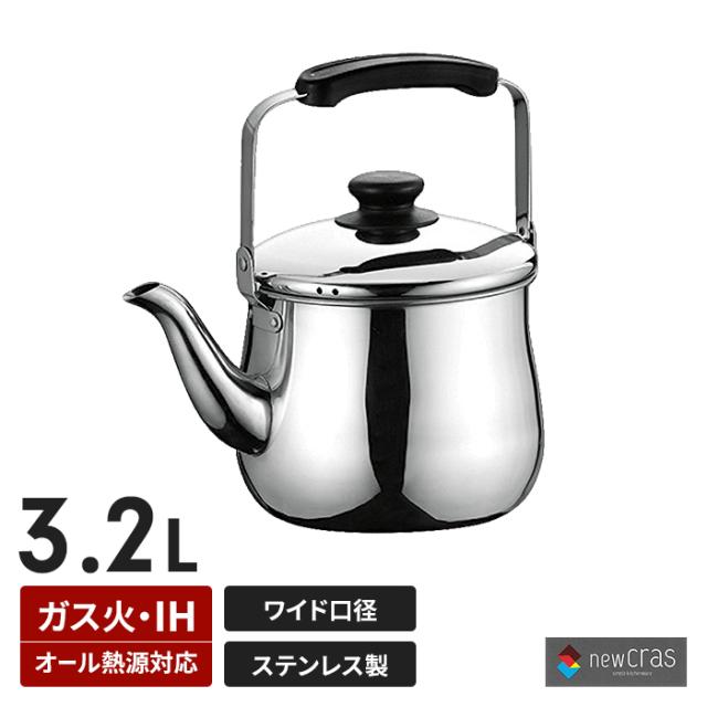 ニュークラス 広口ケトル 3.2L