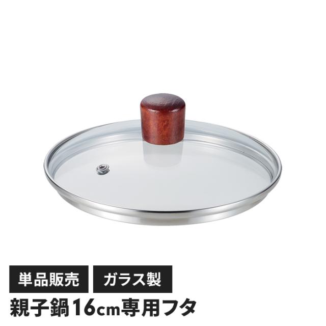 パルトール 親子鍋 16cm用 ガラス蓋
