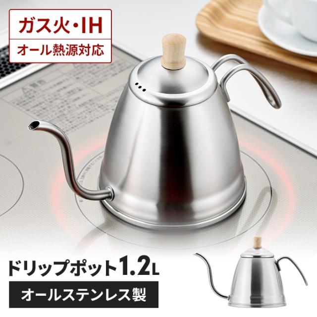 パルトール コーヒードリップポット 1.2L