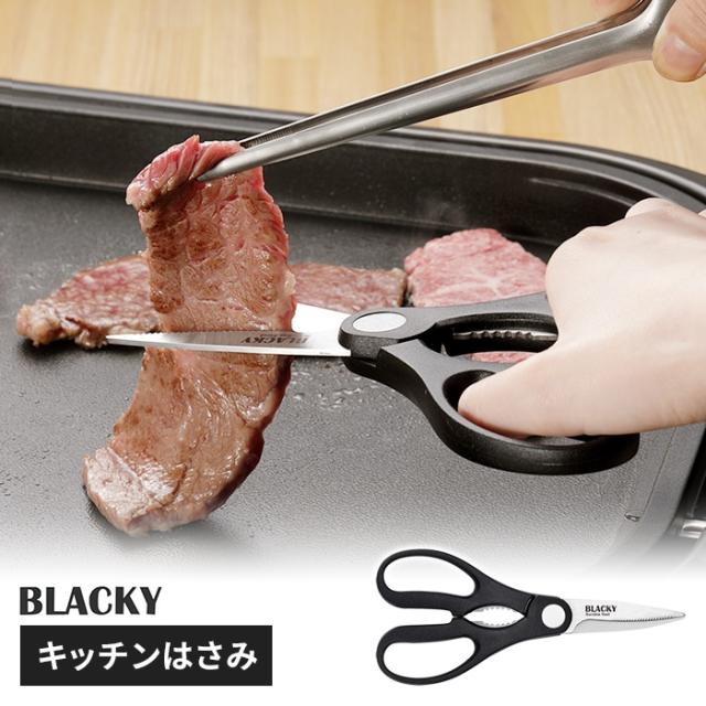 BLACKY キッチンはさみ