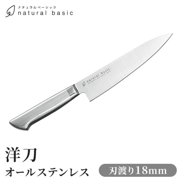 ナチュラルベーシック オールステンレス洋刀 180mm