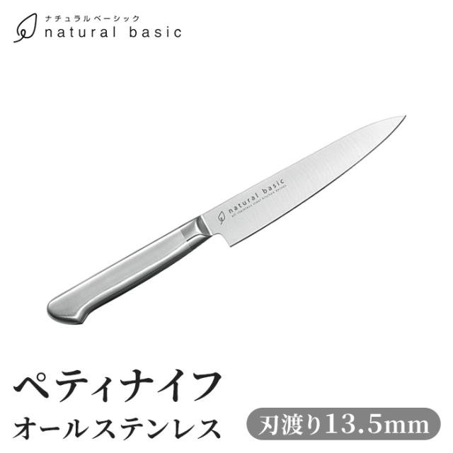 ナチュラルベーシック オールステンレスペティ 135mm