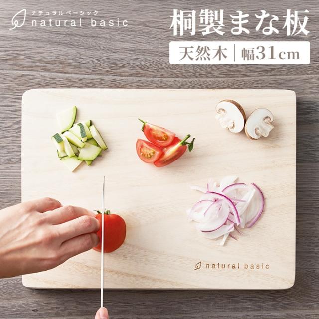 ナチュラルベーシック 桐のまな板