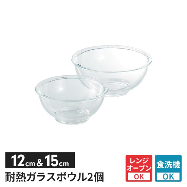 クラルテ 耐熱ガラス製 クッキングボウル 2点セット(12cm&15cm)