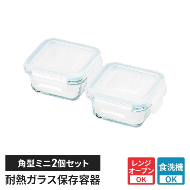 クラルテ 耐熱ガラス製 保存容器 角型ミニ 2点セット