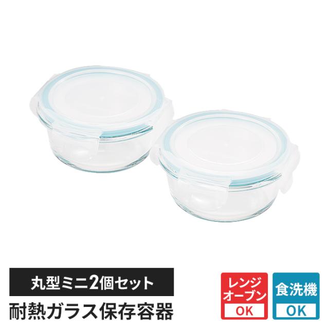 クラルテ 耐熱ガラス製 保存容器 丸型ミニ 2点セット