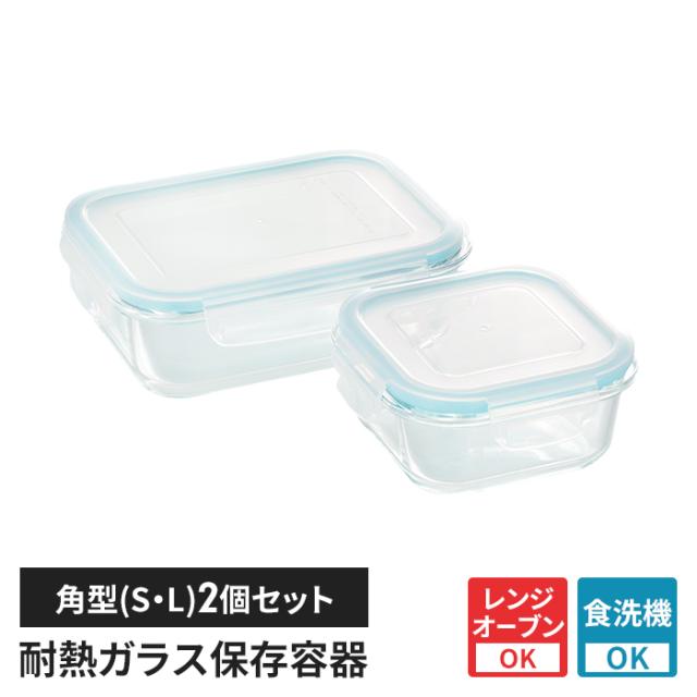 クラルテ 耐熱ガラス製 保存容器 2点セット