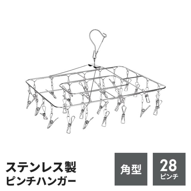 ステンレス製ピンチハンガー 角型28ピンチ