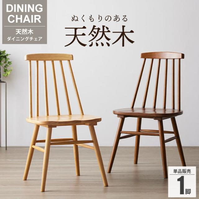 天然木ウィンザーチェア